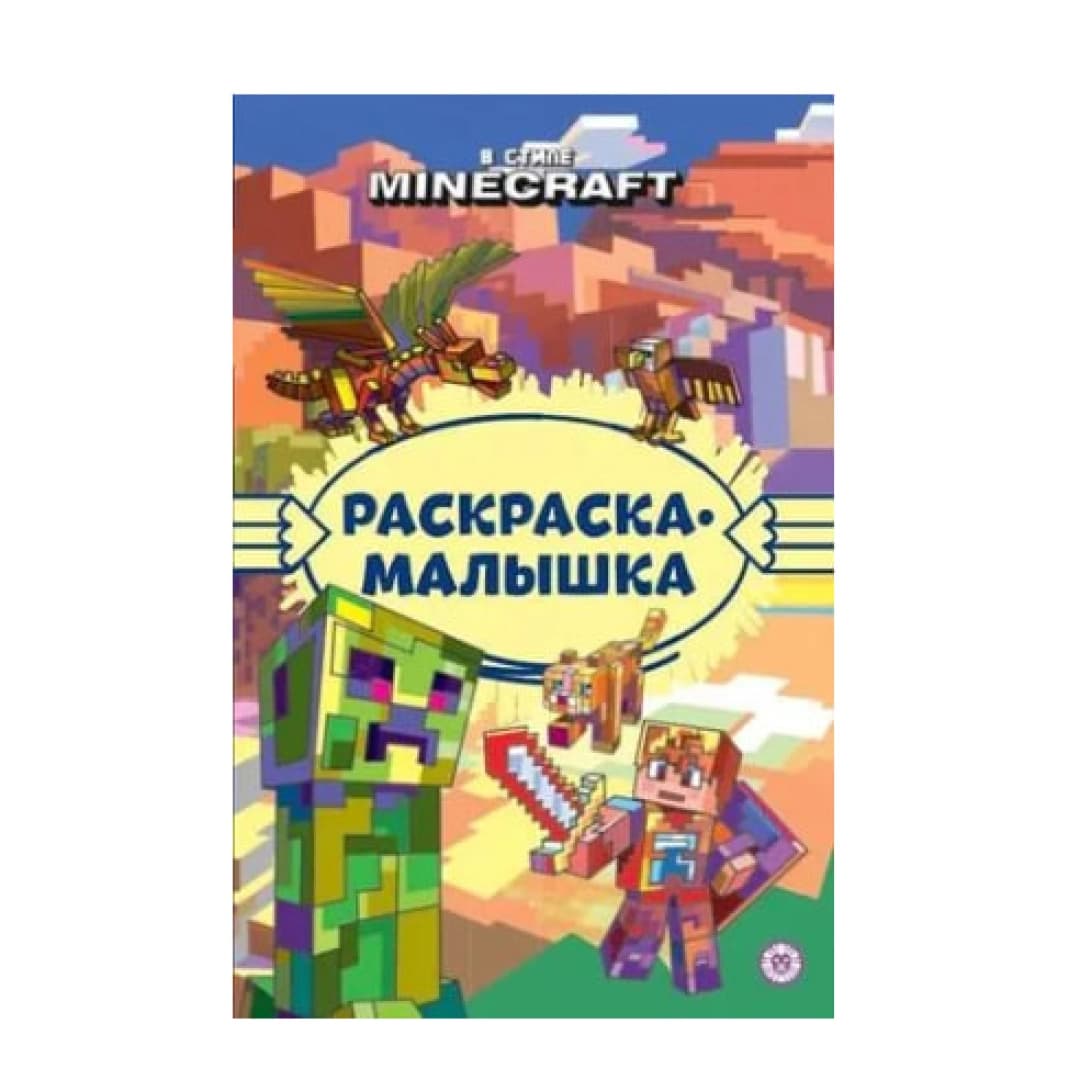 В стиле Minecraft. Раскраска-малышка