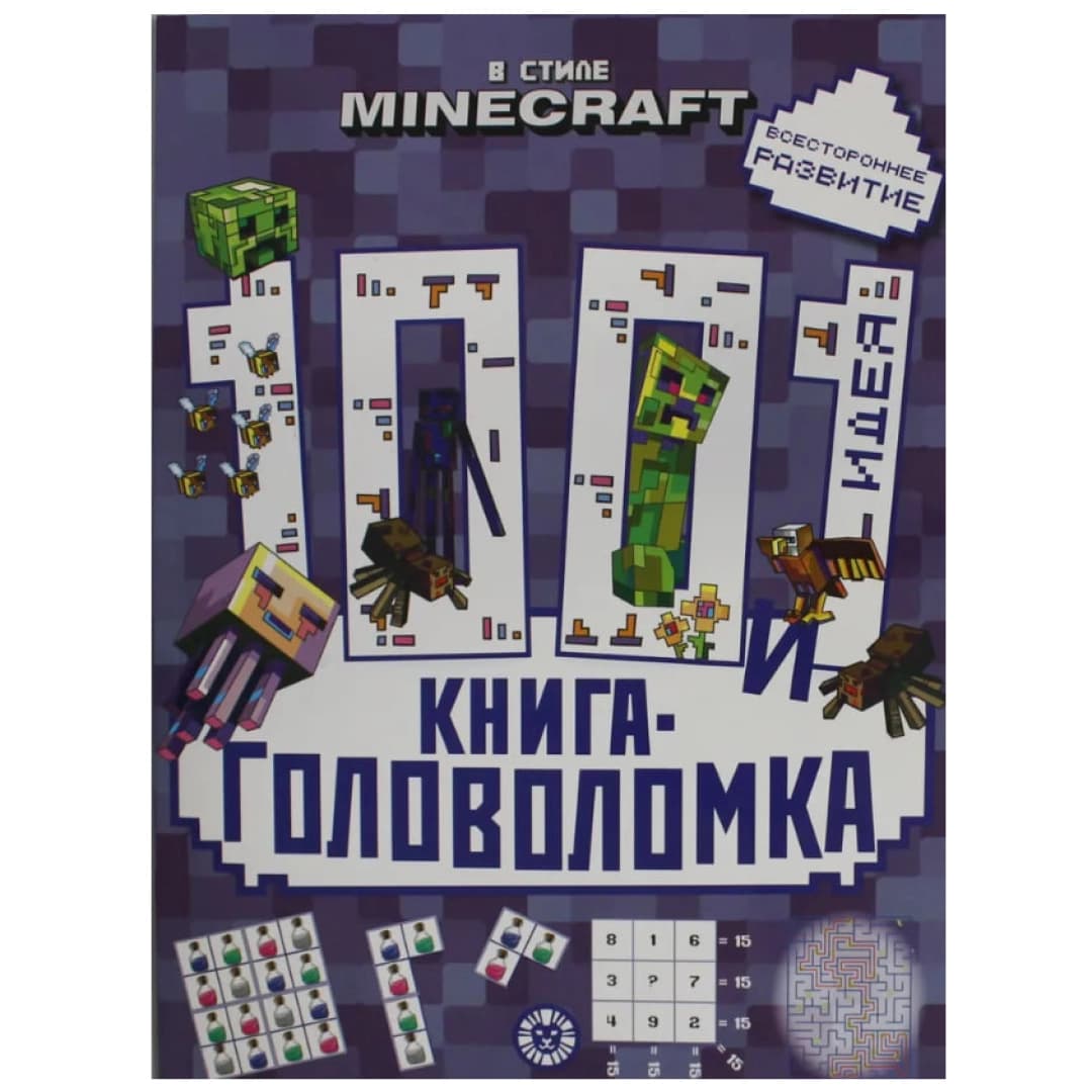 100 и 1 головоломка. В стиле Minecraft