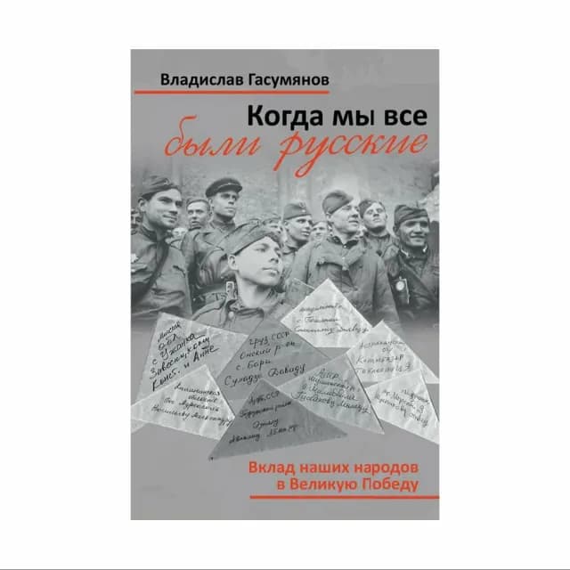 Когда мы все были русские