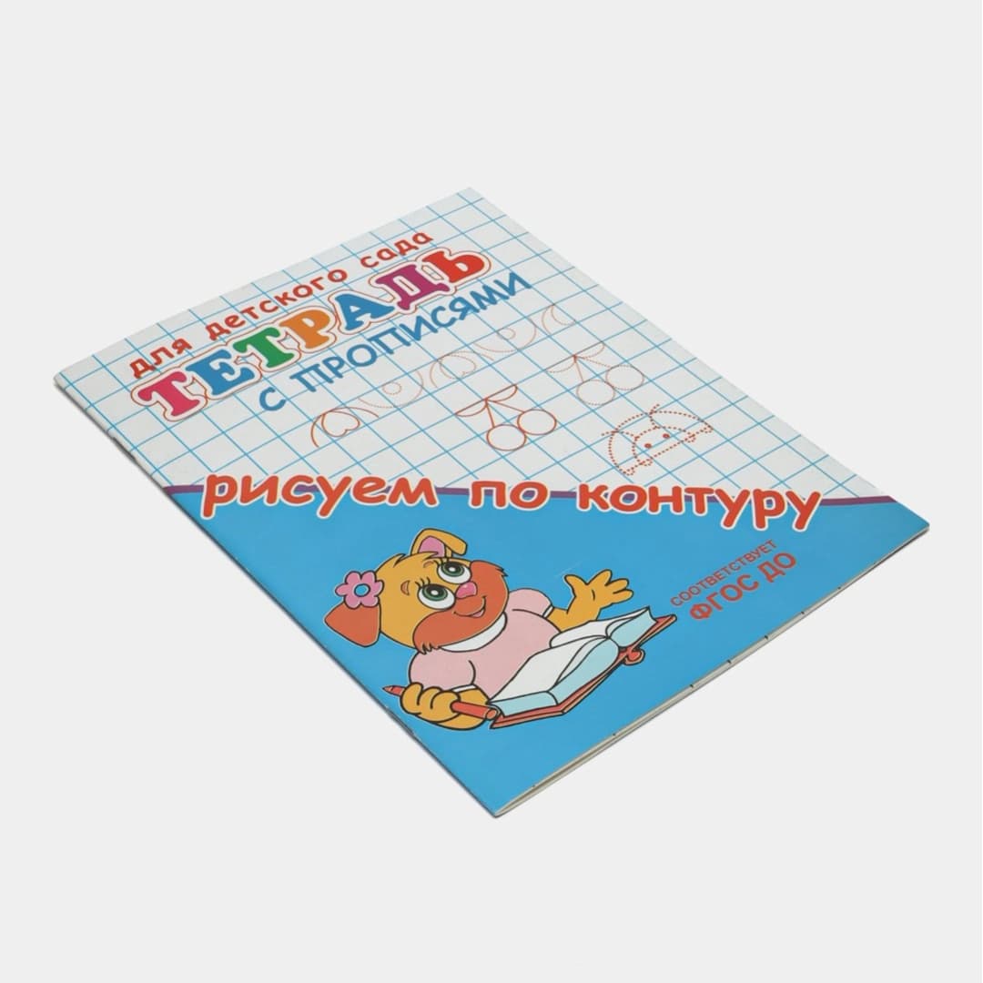 Тетрадь с прописями рисуем по контуру