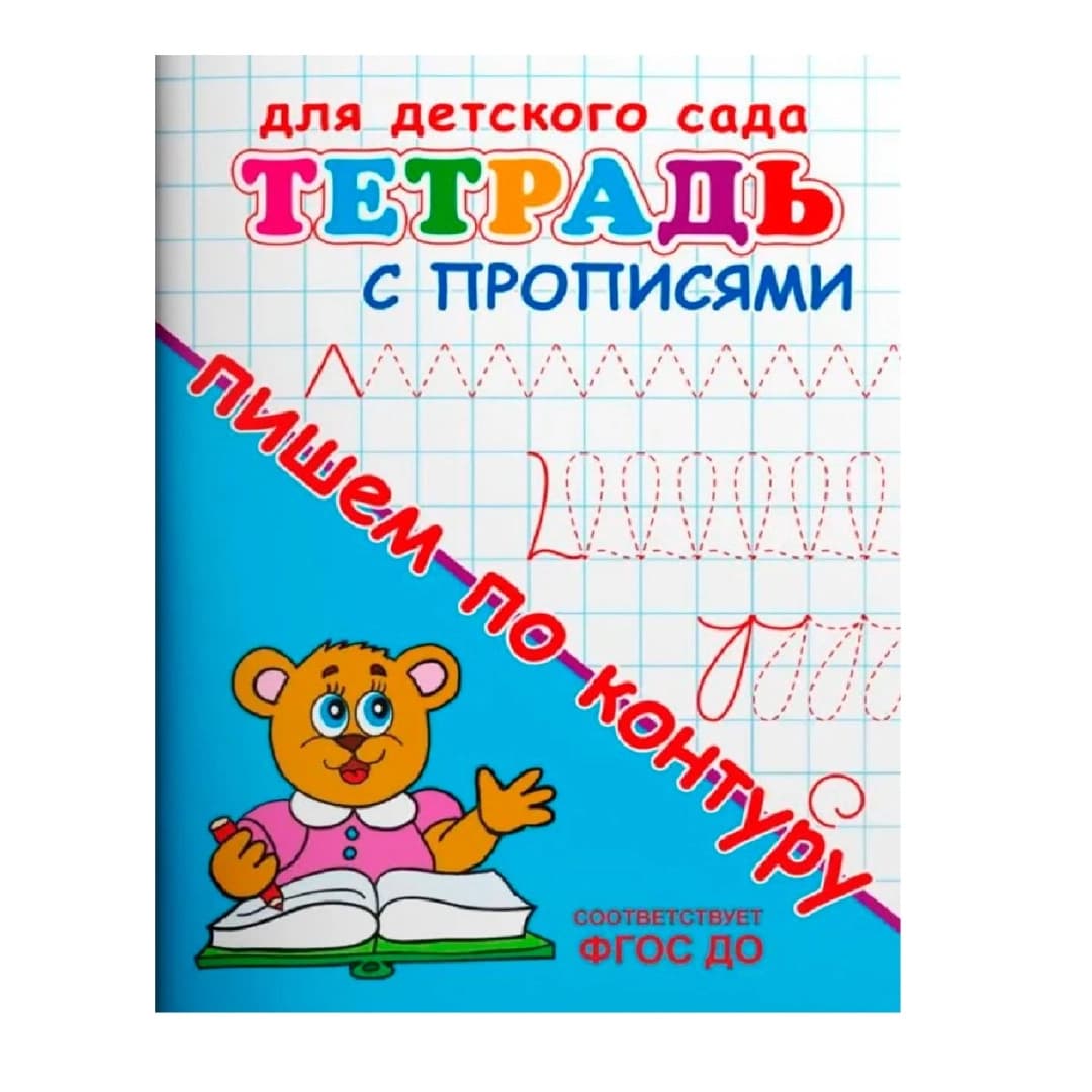 Тетрадь с прописями пишем по контуру