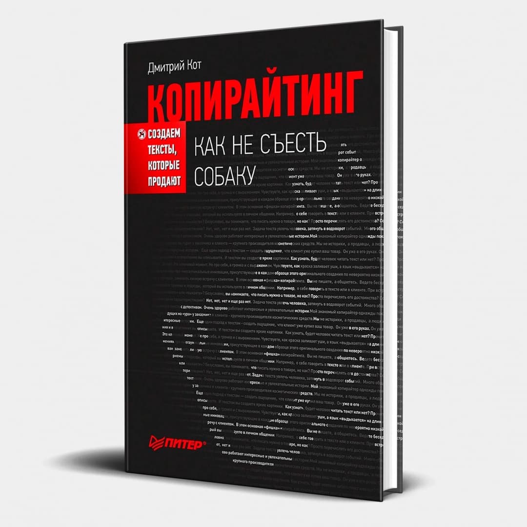 Копирайтинг как не съесть собаку. Создаем тексты, которые продают
