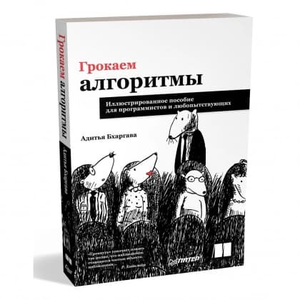 Грокаем алгоритмы. Иллюстрированное пособие для программистов и любопытствующих (твердая)