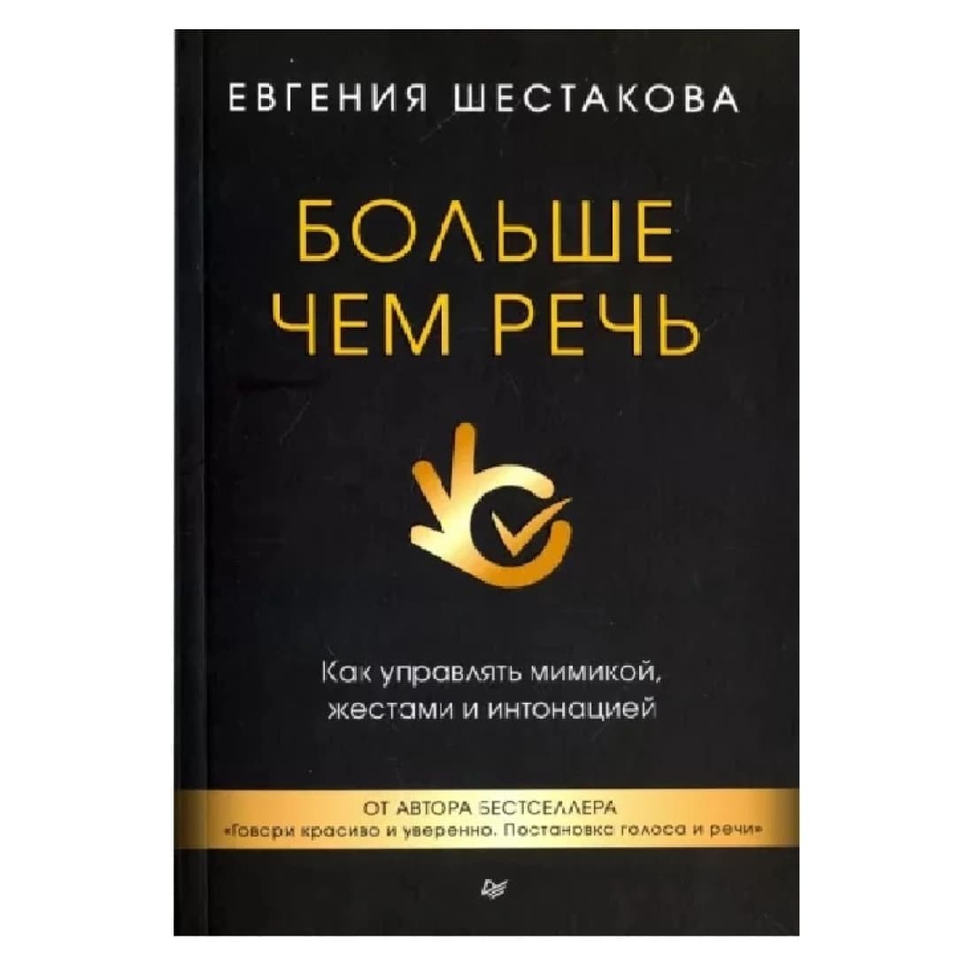 Больше чем речь
