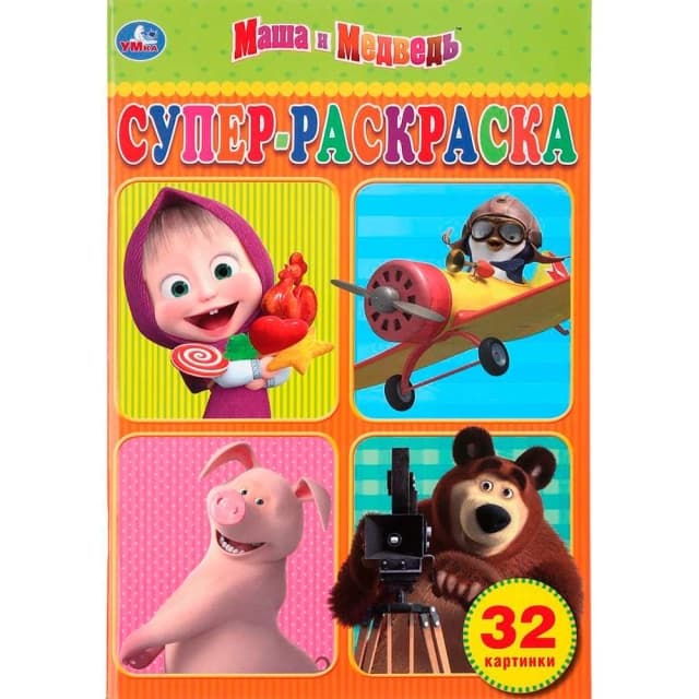 Маша и Медведь. Супер раскраска