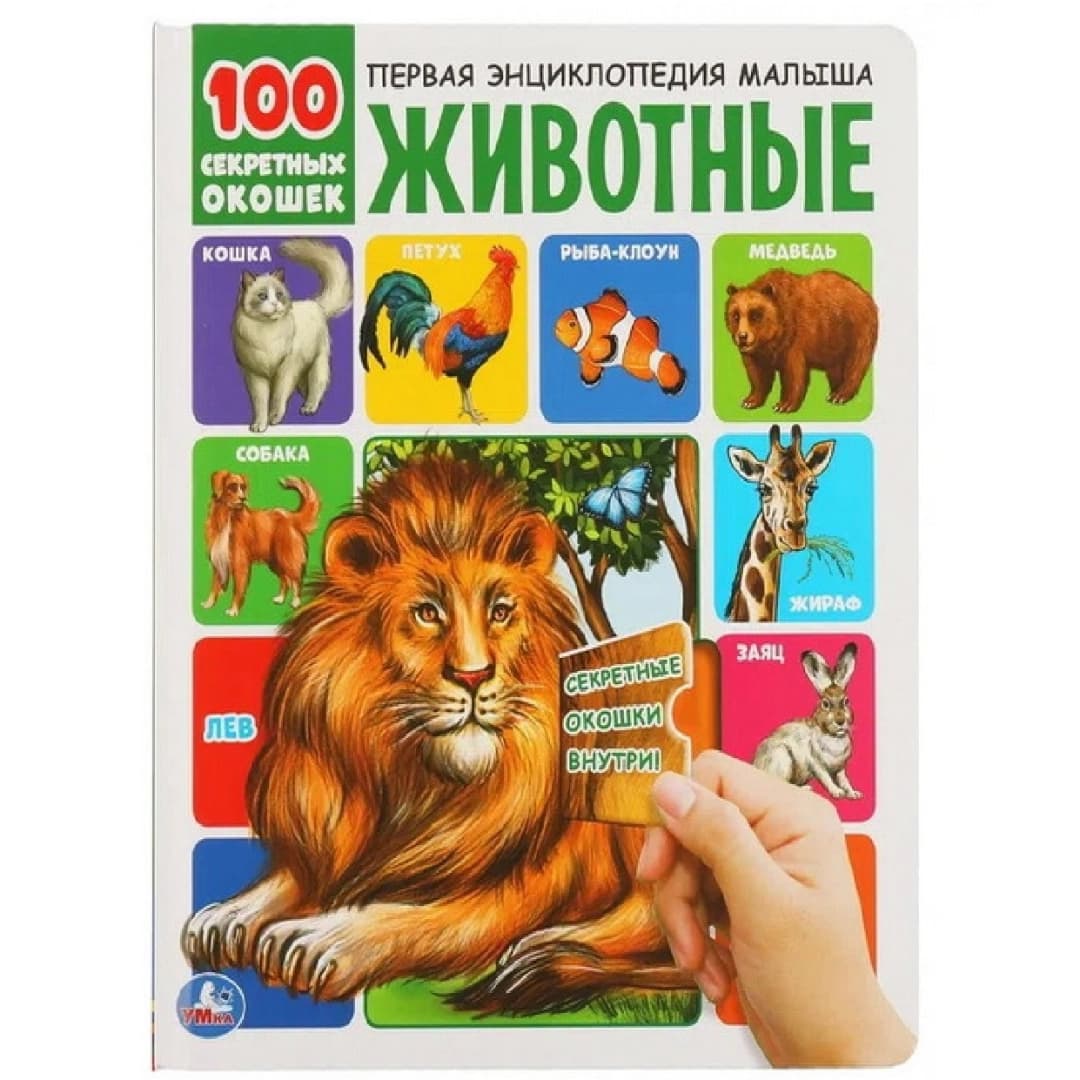 Первая энциклопедия малыша Животные 100 секретных окошек