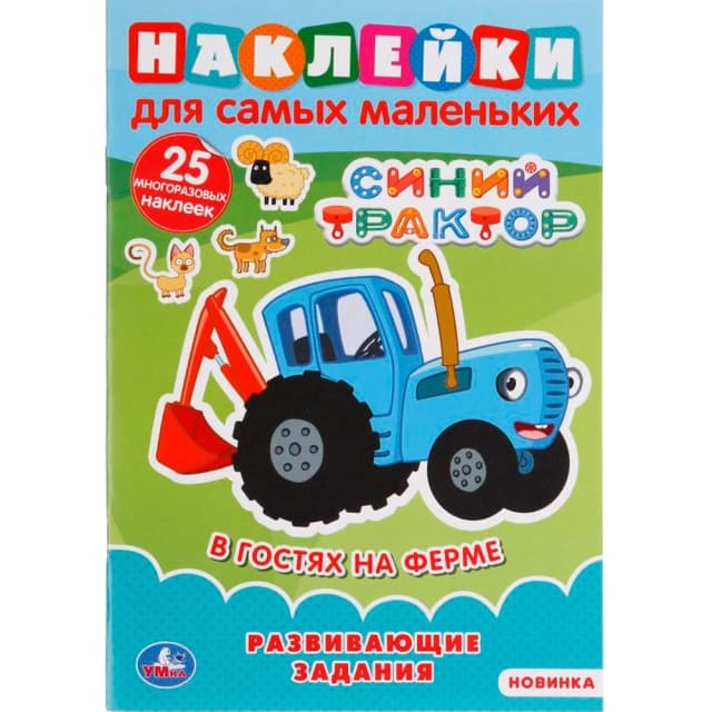 В гостях на ферме. Синий трактор. Наклейки для самых маленьких