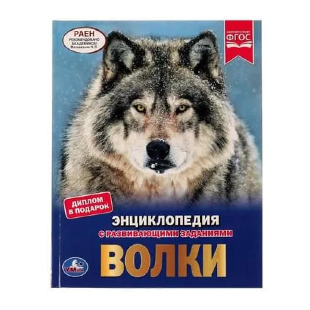 Волки. Энциклопедия с развивающими заданиями