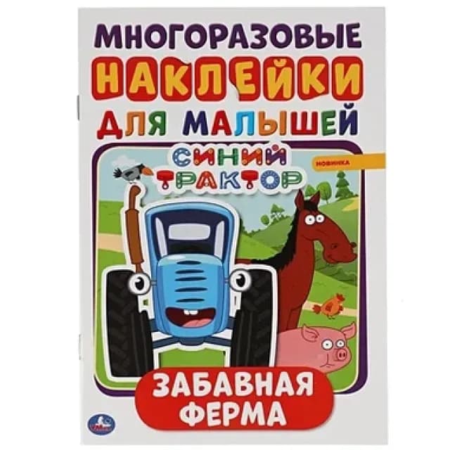 Забавная Ферма. Синий Трактор. Наклейками