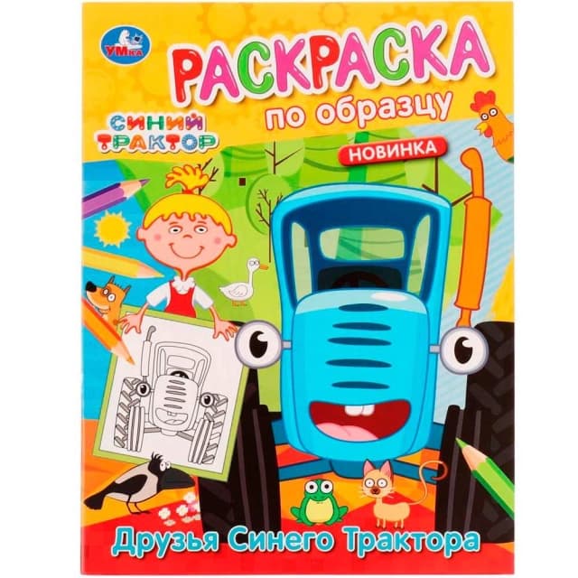 Друзья Синего Трактора. Раскраска по образцу. Синий трактор