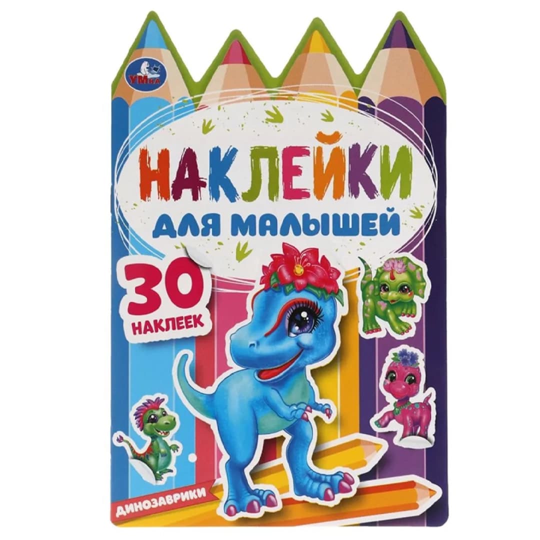 Наклейки для малышей. Динозаврики
