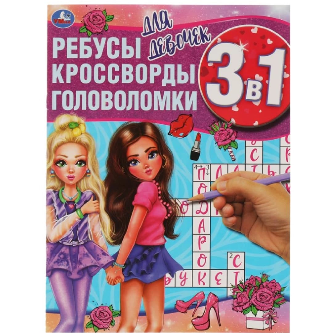 Ребусы, кроссворды, головоломки 3 в 1 (Для девочек)