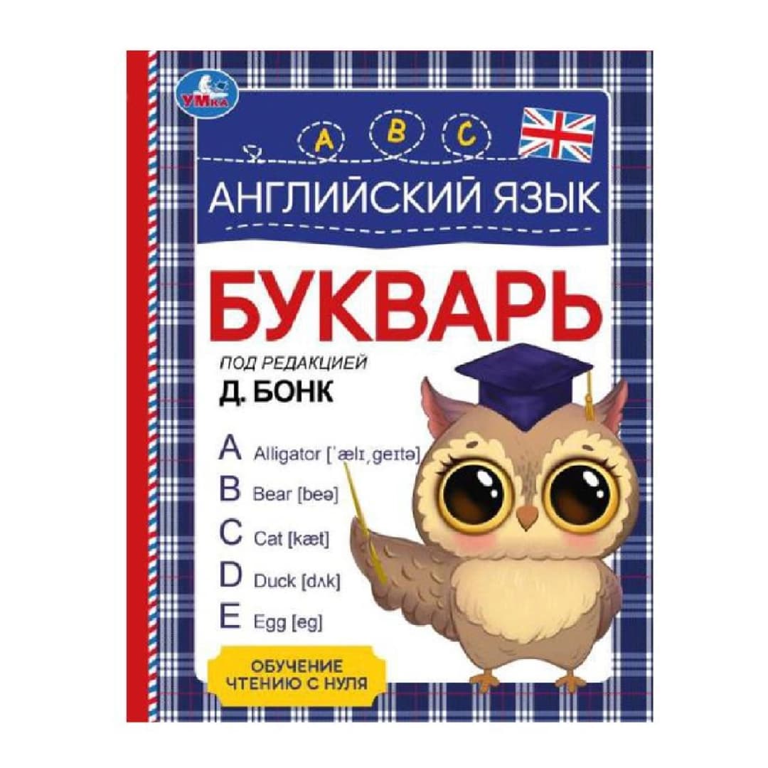 Английский язык букварь под редакцией