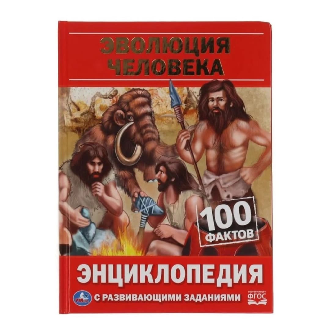 Энциклопедия с развивающими заданиями Эволюция Человека