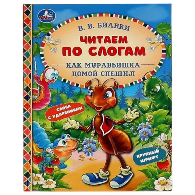 ЧитаемПоСлогам