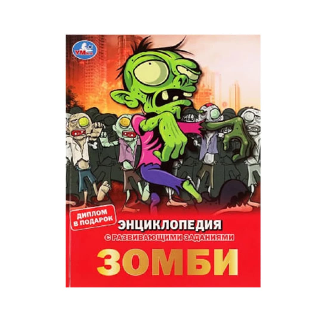 Зомби. Энциклопедия с развивающими заданиями