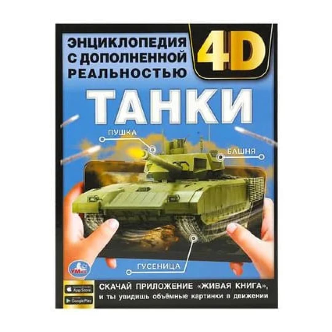 Танки. Энциклопедия с дополненной реальностью 4D