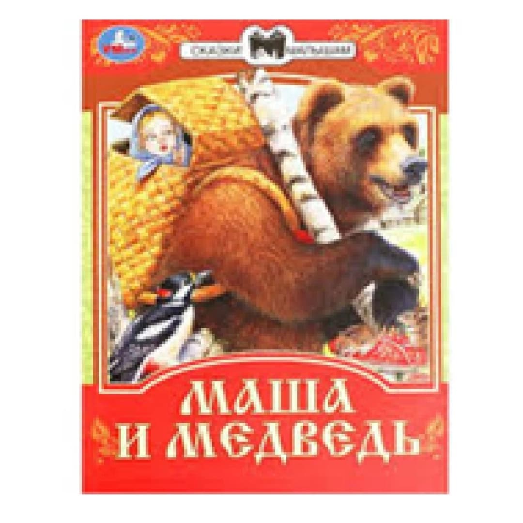 Маша и Медведь. Сказки малышам