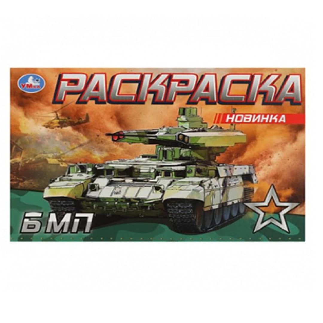 Раскраска Новинка БМП