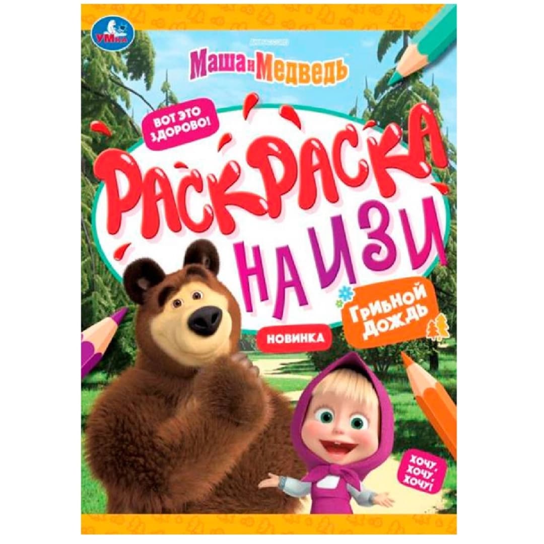 Маша и медведь. Грибной дождь. Раскраска на изи