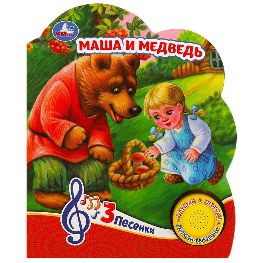 Книга музыкальная: Маша и медведь 3 песенки