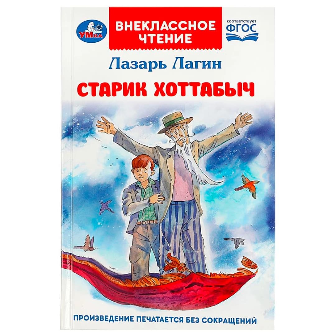 Старик Хоттабыч (Внеклассное чтение)
