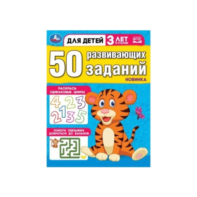 50 развивающих заданий. Для детей 3 лет и старше