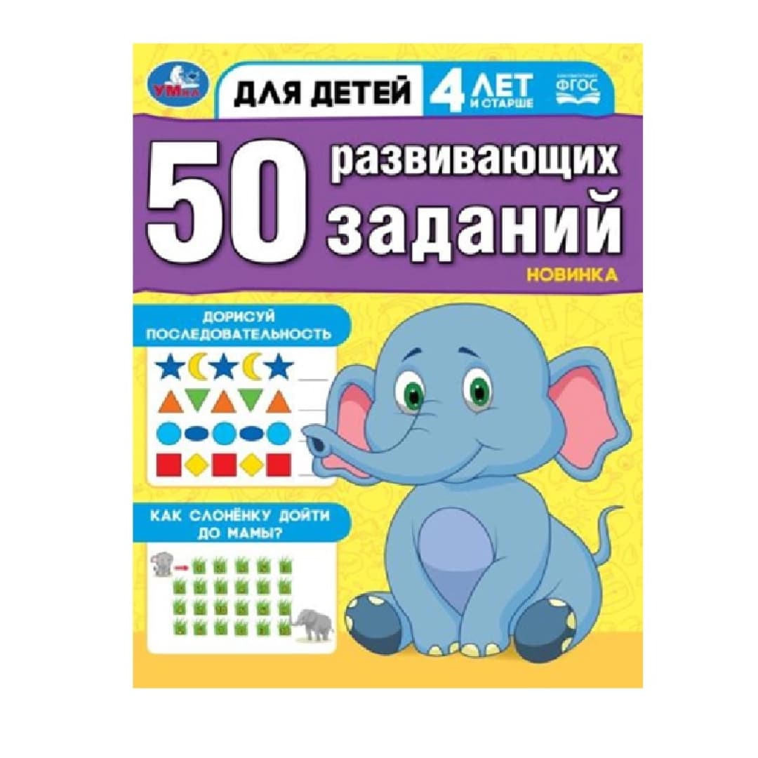 50 развивающих занятий. Для детей 4 лет и старше