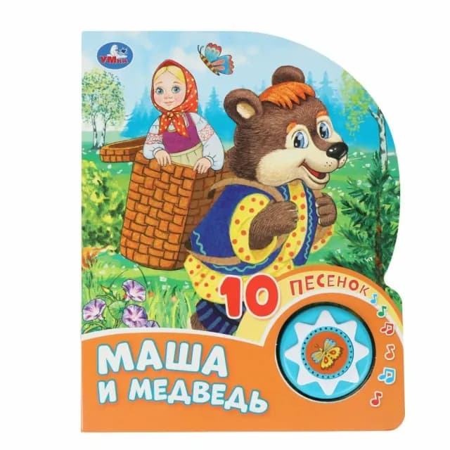 Книга музыкальная: Маша и медведь 10 песенки (Умка)