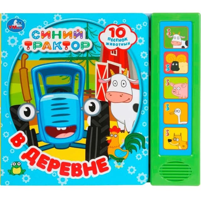 Книга музыкальная: В деревне. Синий трактор 5 кнопок 10 песен