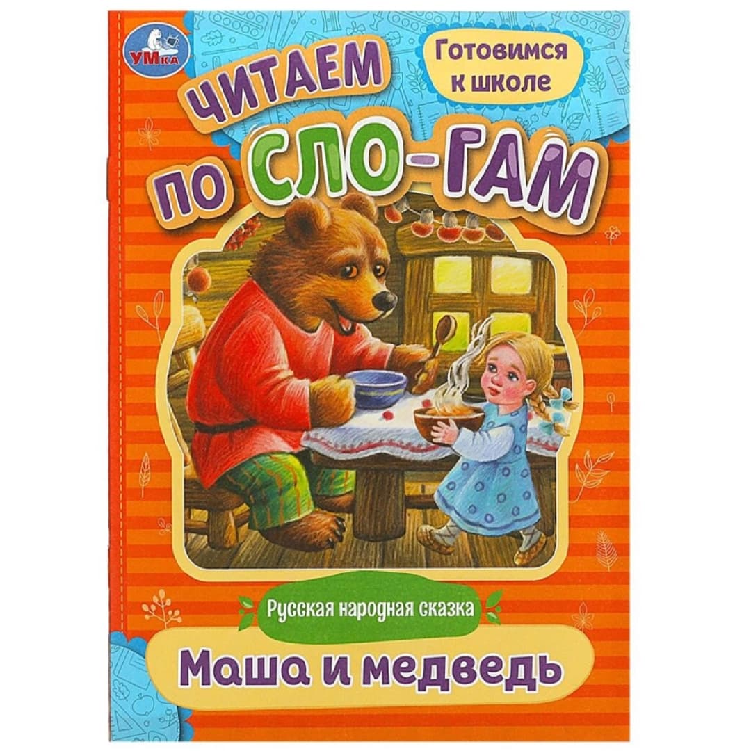 Читаем по сло-гам Маша и медведь
