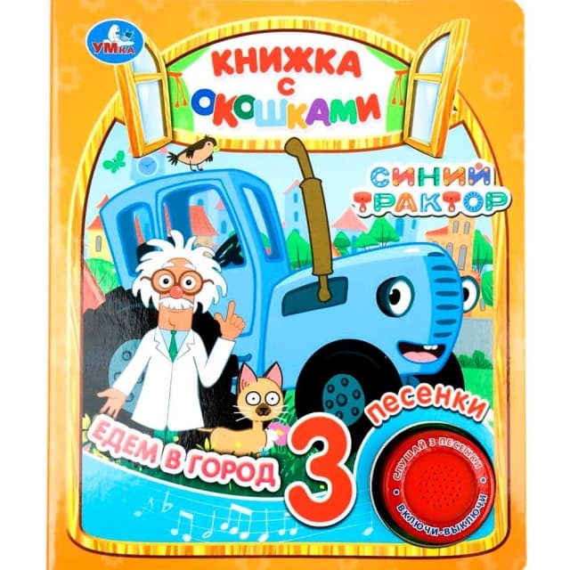 Книга музыкальная: Едем в город. Синий трактор 1 кнопок 3 песен