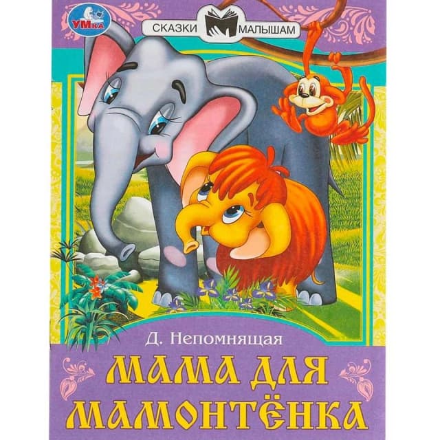 Мама для Мамонтёнка
