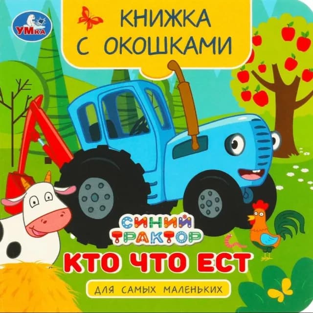 Кто что ест. Синий трактор. Книжка с окошками