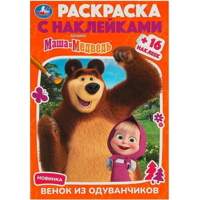 Маша и Медведь. Венок из одуванчиков. Раскраска с наклейками