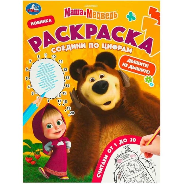 Маша и Медведь. Дышите! Не дышите! Раскраска
