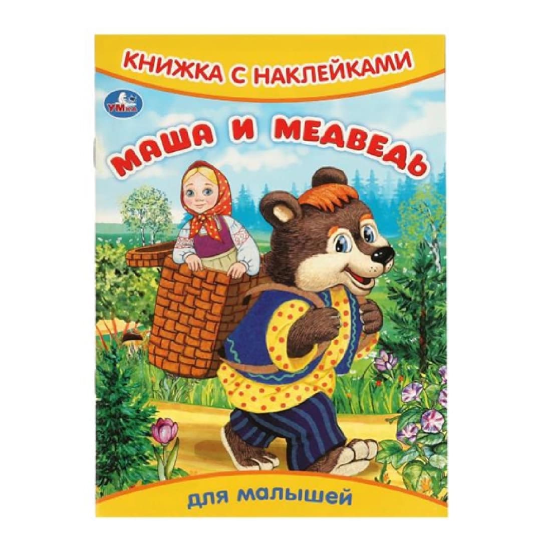 Книжный с наклейками Маша и медведь для малышей