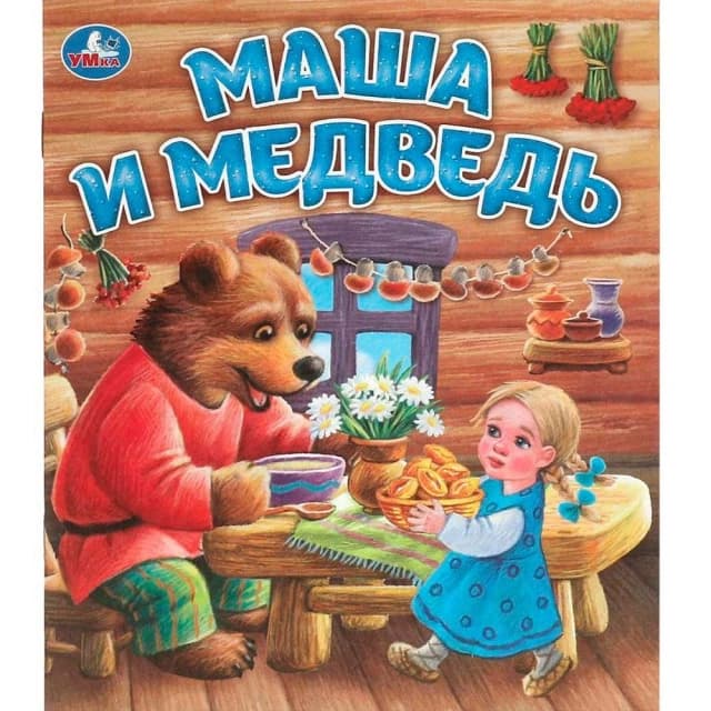 Маша и медведь. Любимые детские книжки
