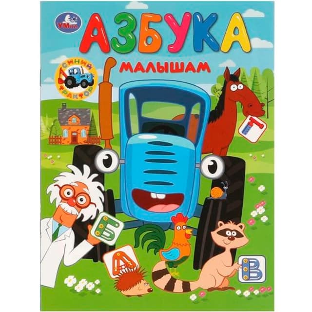Азбука малышам. Синий Трактор