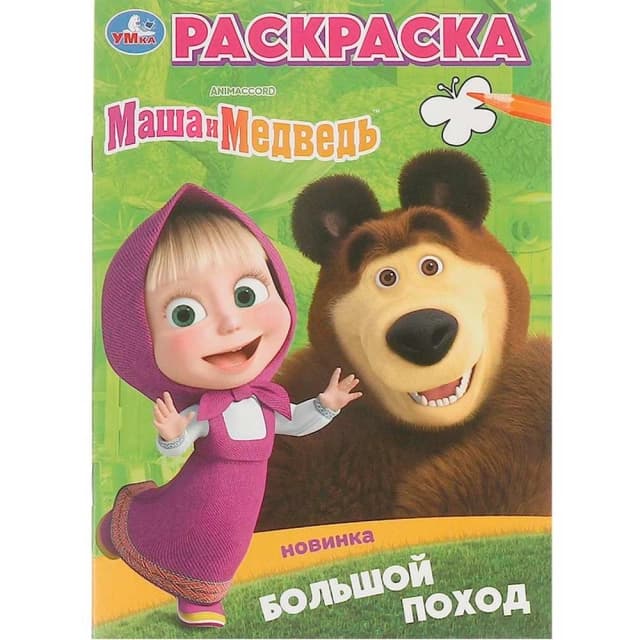 Маша и Медведь. Большой поход