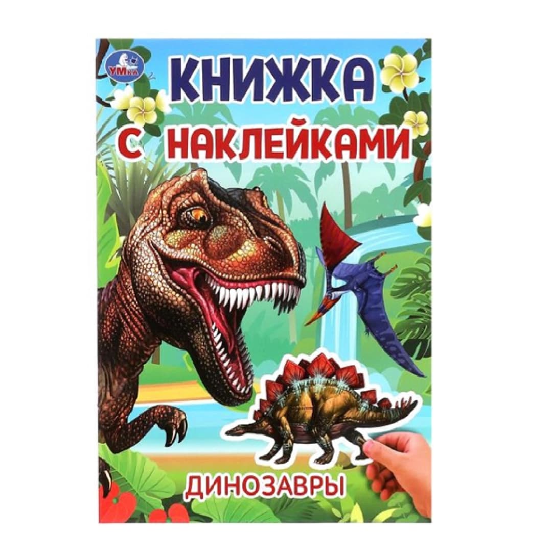 Книжный с наклейками Динозавры