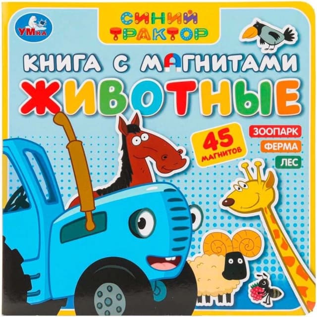 Животные Синий трактор. Книга с магнитами