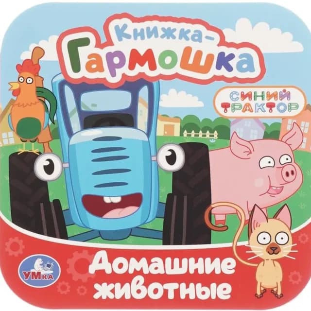 Книжка-гармошка: Домашние животные: Синий трактор