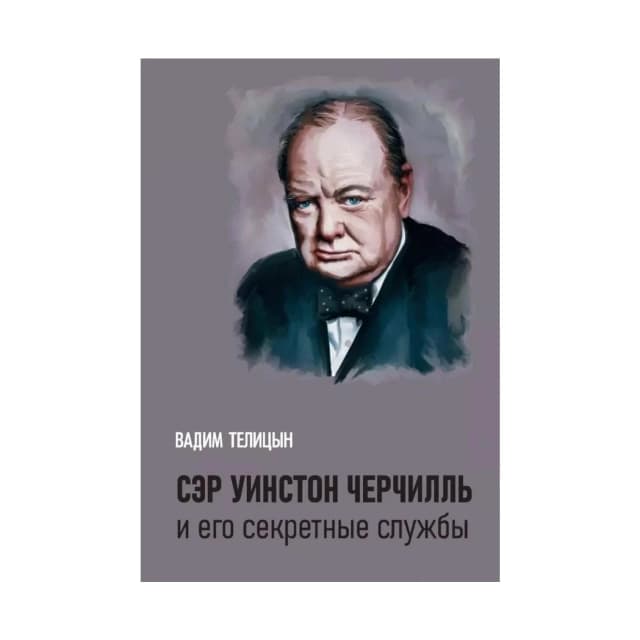 Сэр Уинстон Черчилль и его секретные службы