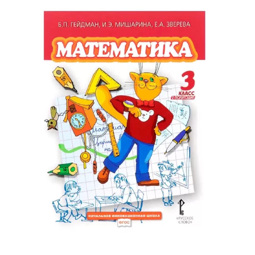 Математика 3 класс (1-2 полугодие)