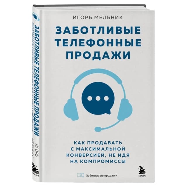 Заботливые телефонные продажи. Как продавать с максимальной конверсией, не идя на компромиссы