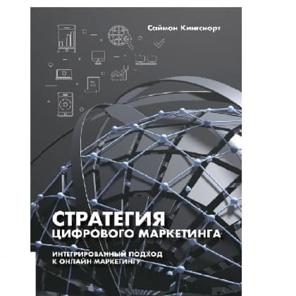 Стратегия цифрового маркетинга
