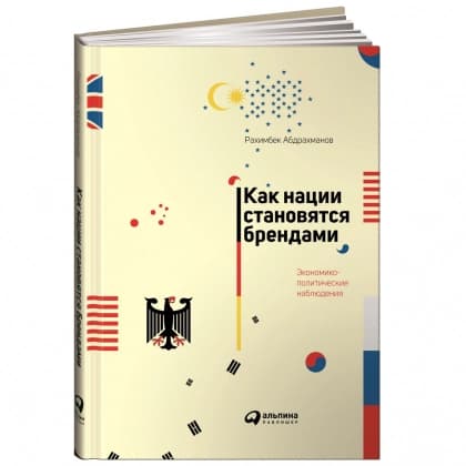 Как нации становятся брендами. Экономико-политические наблюдения