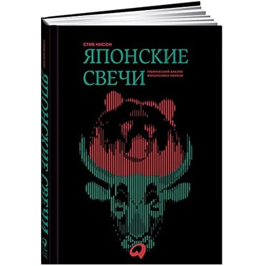 Японские свечи. Графический анализ финансовых рынков (А4)