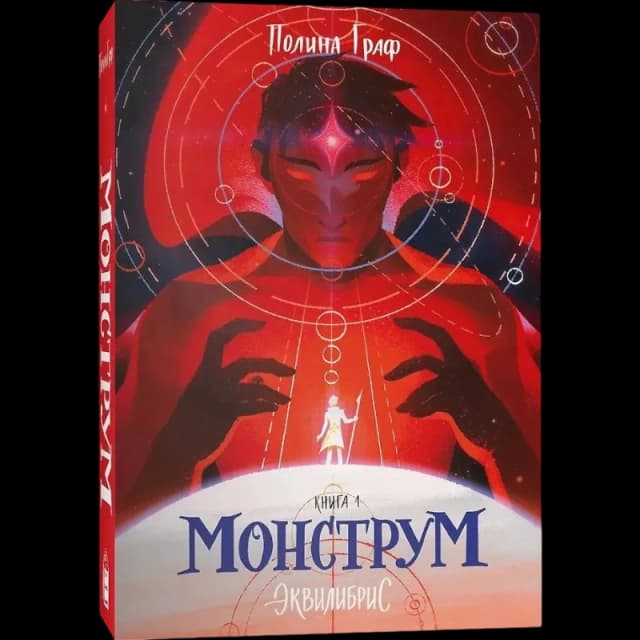 Монструм. Книга 1